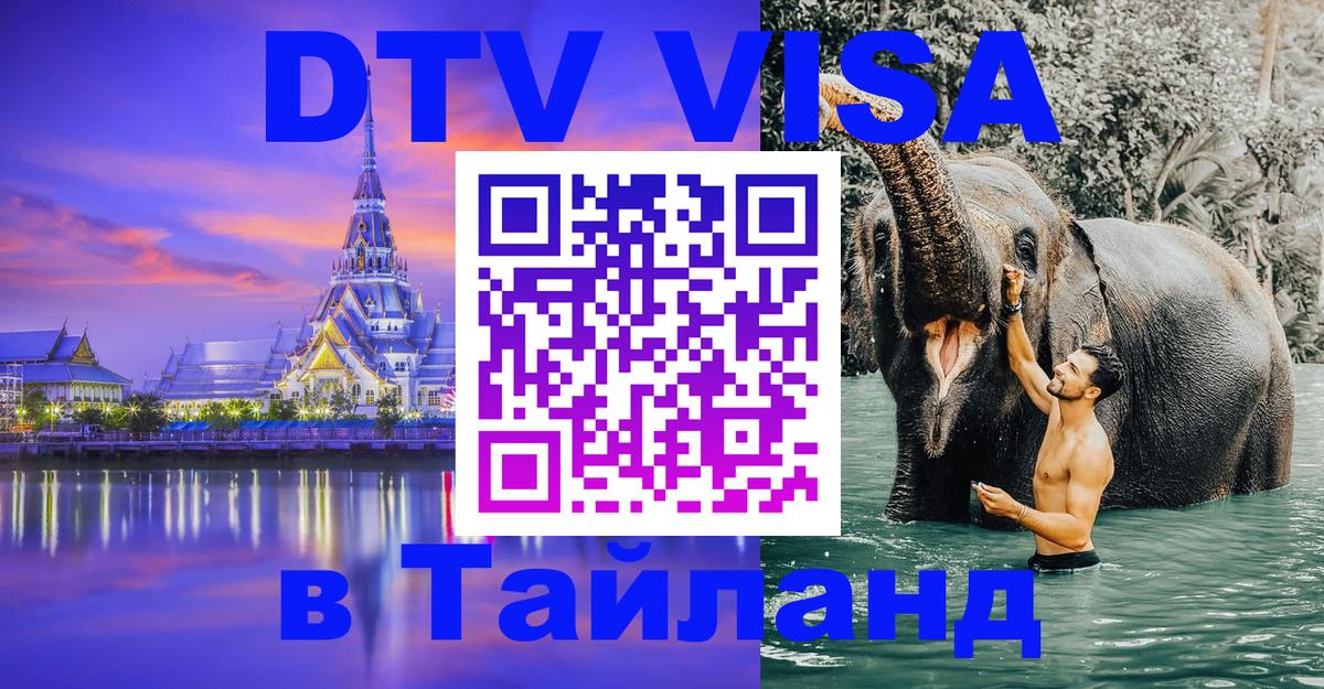 Оформить DTV визу в Тайланд Иерусалим 
