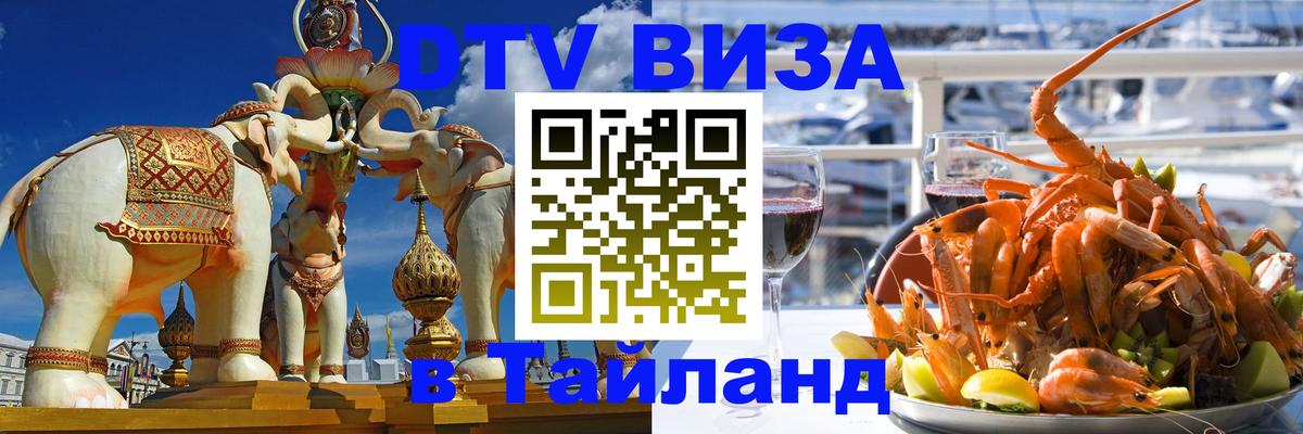Цены на DTV визу в Таиланд — пакеты услуг, достаточно даже паспорта - 07.12.2025 