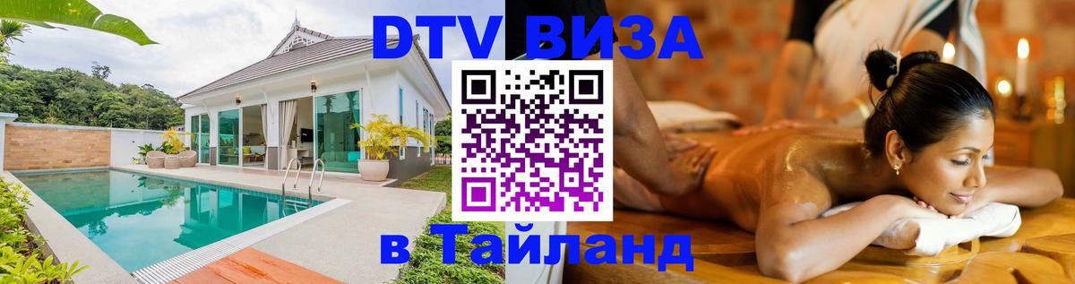 Купить DTV визу в Таиланд Иерусалим 